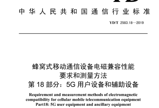 蜂窝式移动通信设备电磁兼容性能要求和测量方法 第 18 部分:5G 用户设备和辅助设备