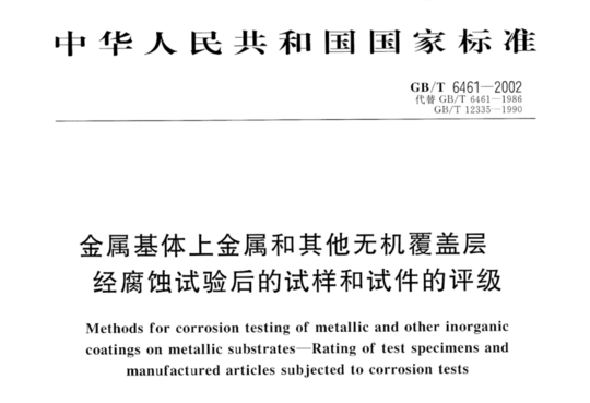 金属基体上金属和其他无机覆盖层经腐蚀试验后的试样和试件的评级