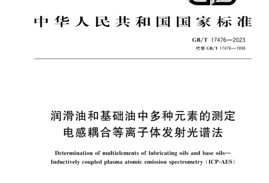 润滑油和基础油中多种元素的测定电感耦合等离子体发射光谱法