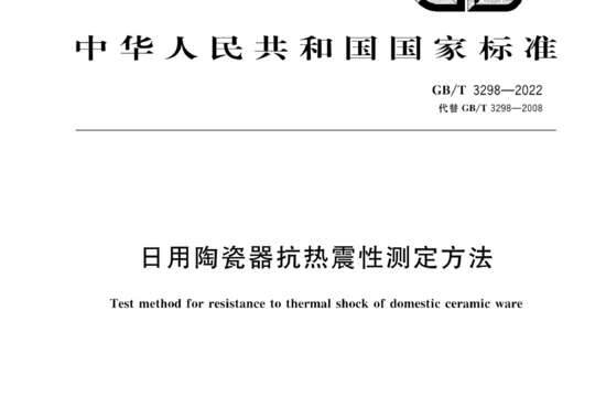 日用陶瓷器抗热震性测定方法