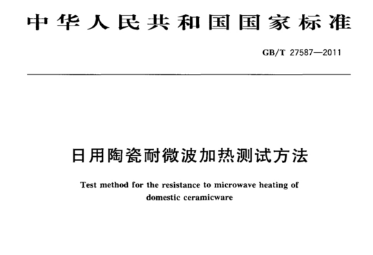 日用陶瓷耐微波加热测试方法