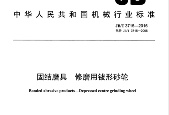 固结磨具 修磨用钹形砂轮