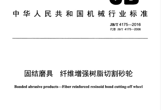 固结磨具 纤维增强树脂切割砂轮