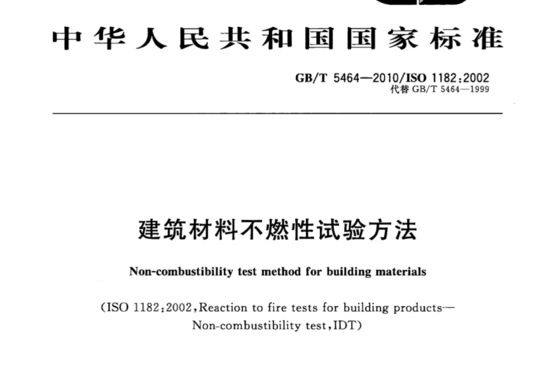 建筑材料不燃性试验方法