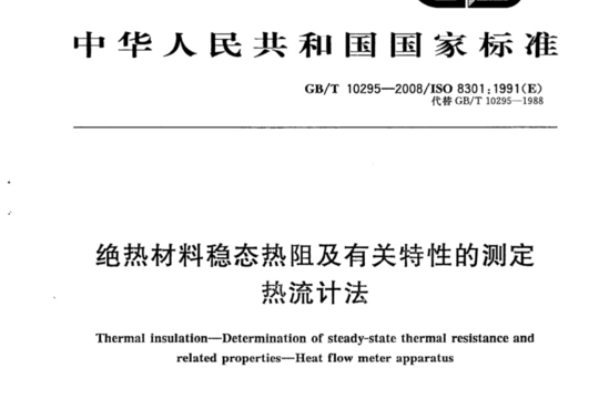 绝热材料稳态热阻及有关特性的测定热流计法