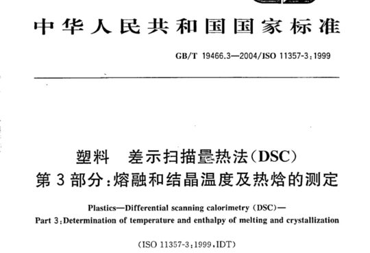 塑料 差示扫描最热法(DSC) 第3部分:熔融和结晶温度及热焓的测定