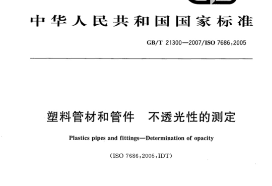 塑料管材和管件 不透光性的测定