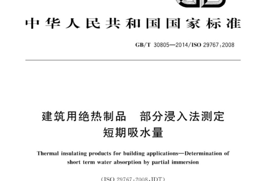 建筑用绝热制品 部分浸入法测定短期吸水量