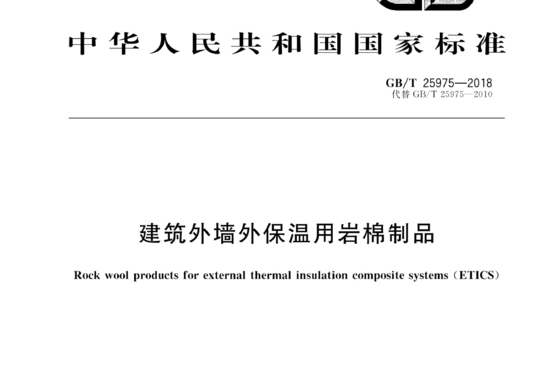 建筑外墙外保温用岩棉制品