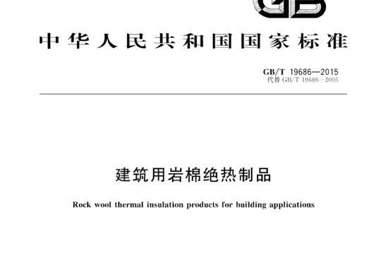 建筑用岩棉绝热制品