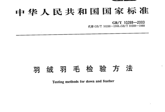 羽绒羽毛检验方法