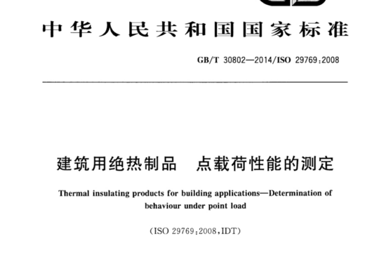 建筑用绝热制品 点载荷性能的测定