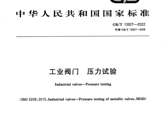 工业阀门 压力试验