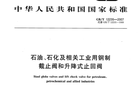 石油、石化及相关工业用钢制截止阀和升降式止回阀