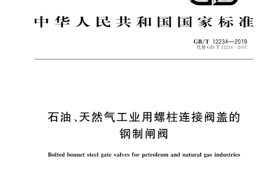 石油、天然气工业用螺柱连接阀盖的钢制闸阀