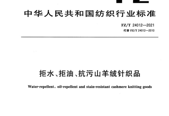 拒水、拒油、抗污山羊绒针织品