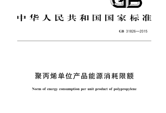 聚丙烯单位产品能源消耗限额
