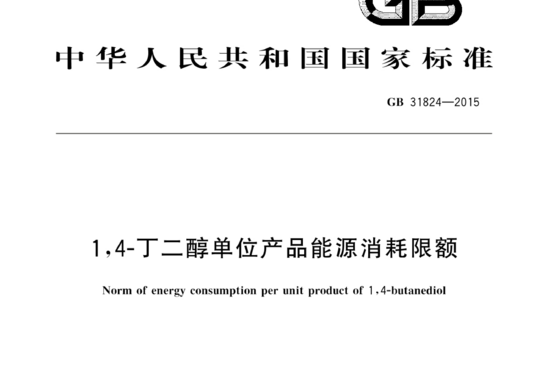1,4-丁二醇单位产品能源消耗限额