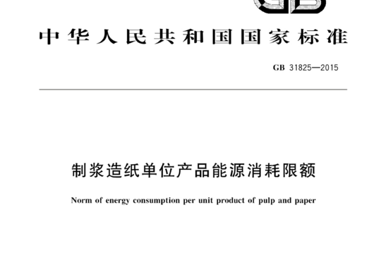 制浆造纸单位产品能源消耗限额