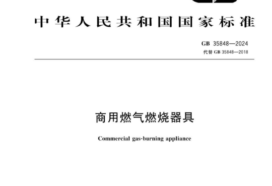 商用燃气燃烧器具