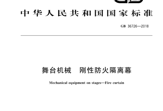 舞台机械 刚性防火隔离幕