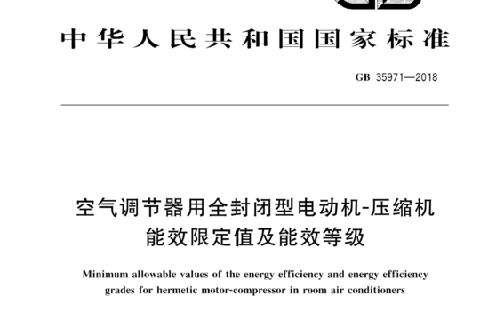 空气调节器用全封闭型电动机-压缩机能效限定值及能效等级