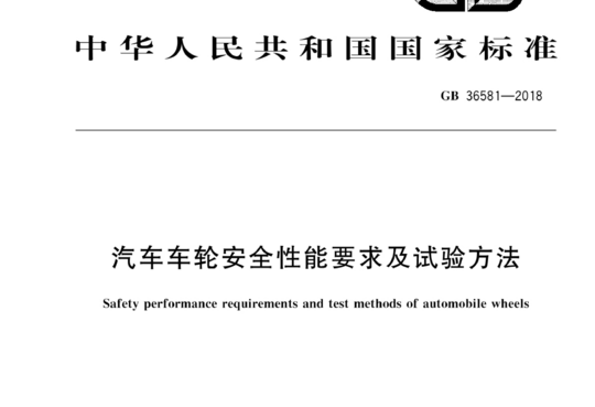 汽车车轮安全性能要求及试验方法