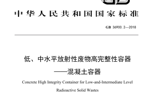 低、中水平放射性废物高完整性容器-混凝土容器