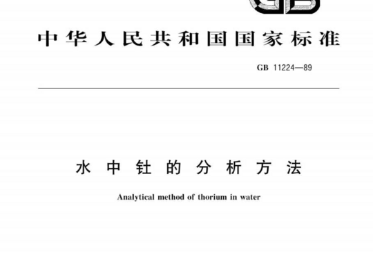 水中钍的分析方法