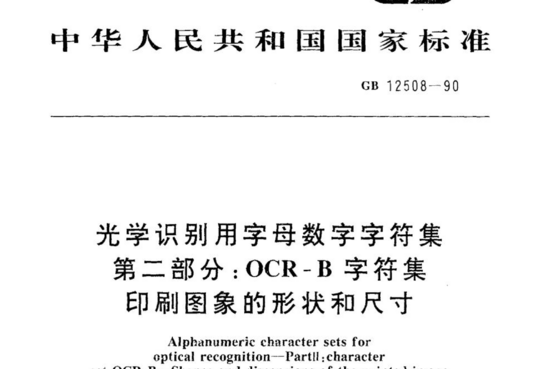 光学识别用字母数字字符集 第二部分:OCR-B 字符集印刷图象的形状和尺寸