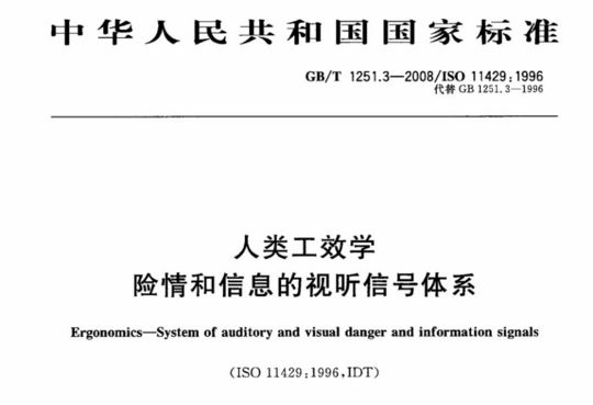 人类工效学 险情和信息的视听信号体系