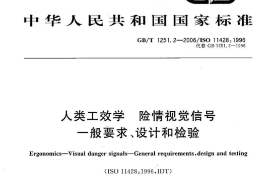 人类工效学 险情视觉信号 一般要求、设计和检验