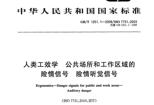 人类工效学 公共场所和工作区域的险情信号 险情听觉信号