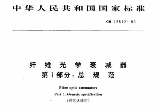 纤维光学衰减器 第一部分:总规范(可供认证用)