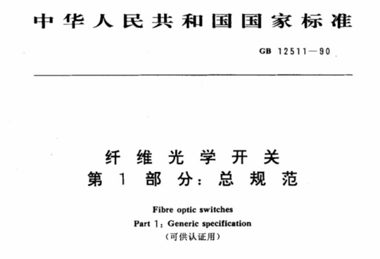 纤维光学开关 第一部分:总规范(可供认证用)