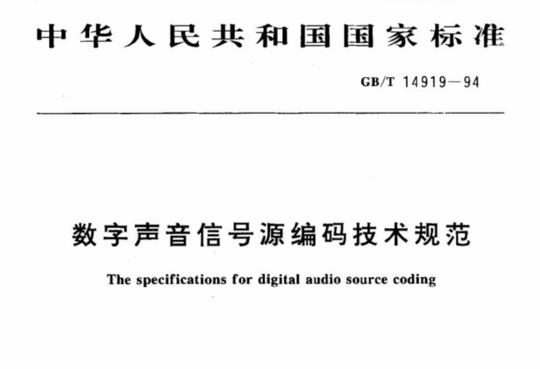 数字声音信号源编码技术规范