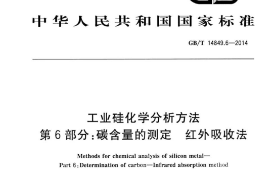 工业硅化学分析方法 第6部分:碳含量的测定红外吸收法