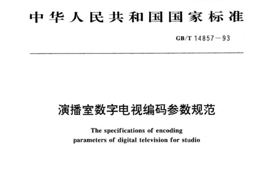 演播室数字电视编码参数规范