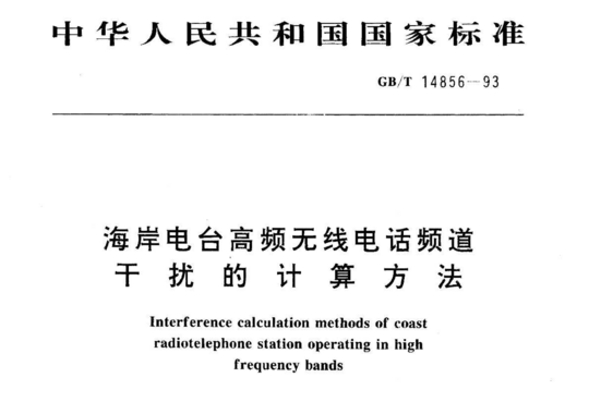 海岸电台高频无线电话频道干扰的计算方法