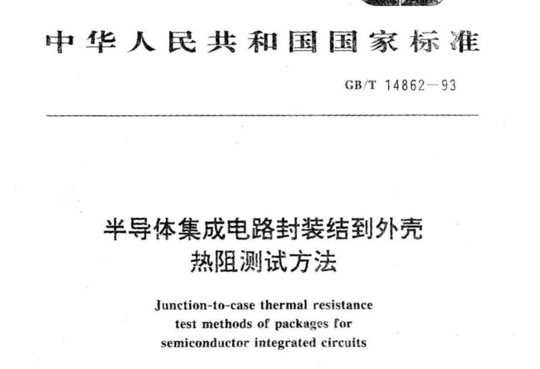 半导体集成电路封装结到外壳热阻测试方法