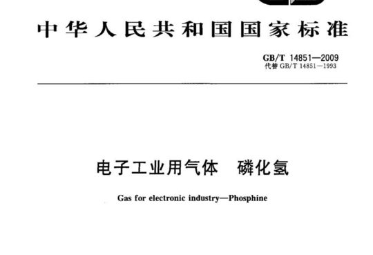 电子工业用气体 磷化氢