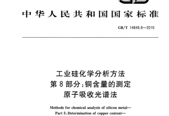 工业硅化学分析方法 第8部分:铜含量的测定 原子吸收光谱法