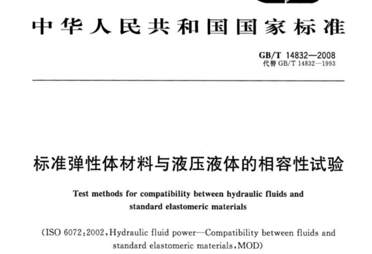 标准弹性体材料与液压液体的相容性试验