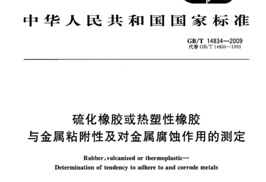 硫化橡胶或热塑性橡胶与金属粘附性及对金属腐蚀作用的测定