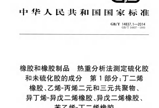 橡胶和橡胶制品热重分析法测定硫化胶和未硫化胶的成分第1部分:丁二烯 橡胶、乙烯-丙烯二元和三元共聚物、异丁烯-异戊二烯橡胶、异戊二烯橡胶、苯乙烯-丁二烯橡胶