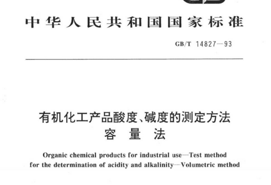 有机化工产品酸度、碱度的测定方法容量法