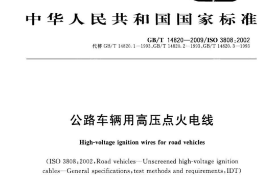 公路车辆用高压点火电线