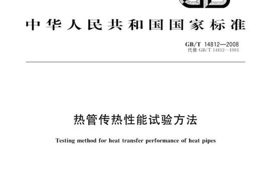 热管传热性能试验方法