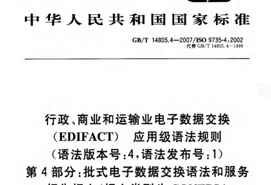 行政、商业和运输业电子数据交换(EDIFACT)应用级语法规则(语法版本号:4,语法发布号:1)第4部分:批式电子数据交换语法和服务报告报文(报文类型为CONTRL)