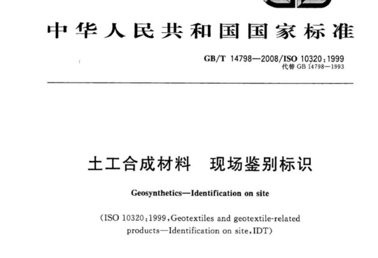 土工合成材料 现场鉴别标识